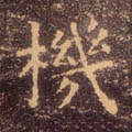 榿字的其他书法字体