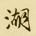 湖字的其他书法字体