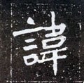 諱字的其他书法字体