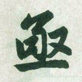 亟字的其他书法字体