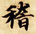 稽字的其他书法字体