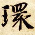 隋 智永 《真草千字文》-碑帖: 环