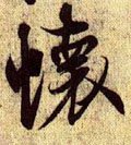 懐字的其他书法字体