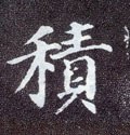 积字的其他书法字体