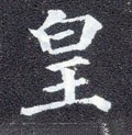 皇字的其他书法字体