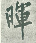 暉字的其他书法字体