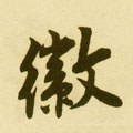 徽字的其他书法字体