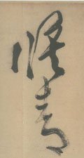 侯 Calligraphy