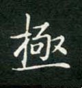 極字的其他书法字体