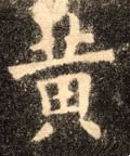 黃字的其他书法字体