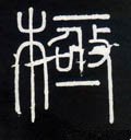 極字的其他书法字体