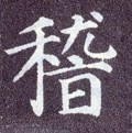 稽字的其他书法字体