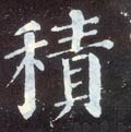 积字的其他书法字体