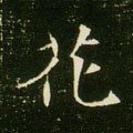 蘤字的其他书法字体