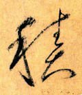 积 Calligraphy