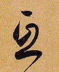 互 Calligraphy