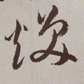 煥字的其他书法字体