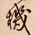 榿字的其他书法字体