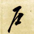 戶字的其他书法字体