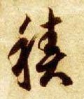 积 Calligraphy