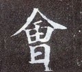 會字的其他书法字体