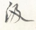 汲字的其他书法字体