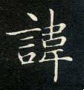 諱字的其他书法字体