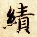 績字的其他书法字体