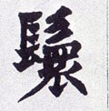 鬟字的其他书法字体