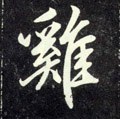 鷄字的其他书法字体