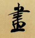 画 Calligraphy