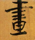 画 Calligraphy