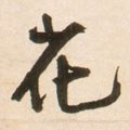 蘤字的其他书法字体