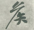 侯 Calligraphy