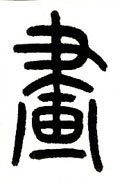 画 Calligraphy