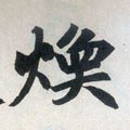 煥字的其他书法字体