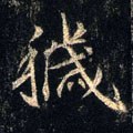 薉字的其他书法字体