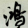 鸿字的其他书法字体