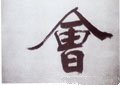 屷 Calligraphy