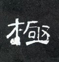 極字的其他书法字体