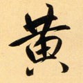 黃字的其他书法字体