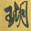 鈷字的其他书法字体