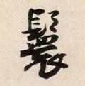 鬟字的其他书法字体