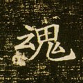 魂字的其他书法字体