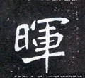 暉字的其他书法字体