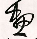 画 Calligraphy