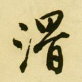 磆字的其他书法字体