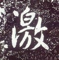 滶字的其他书法字体