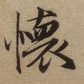 懐字的其他书法字体