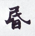 昬字的其他书法字体